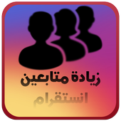 زيادة متابعين انستقرام 2017 أيقونة