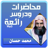 الشيخ محمد حسان محاضرات وخطب رائعة icon