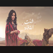 تحت السدره icon