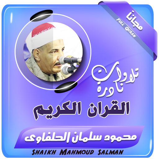 الشيخ محمود سلمان الحلفاوى تلاوات نادرة قران كريم icon