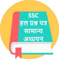 General studies for SSC,Other Exam(सामान्य अध्ययन) on 9Apps