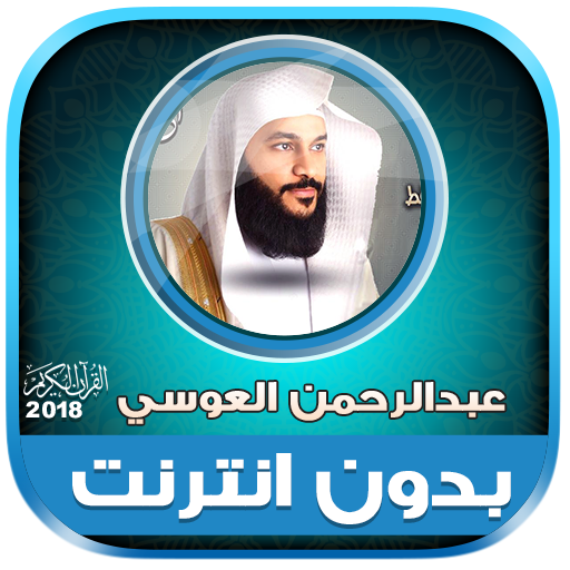 sheikh abdur rahman al ossi Offline Quran icon