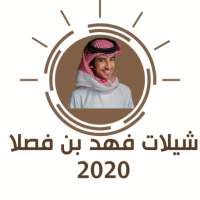 جديد شيلات فهد بن فصلا 2020 بدون نت on 9Apps