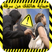 Alert If Touch And Theft Phone icon