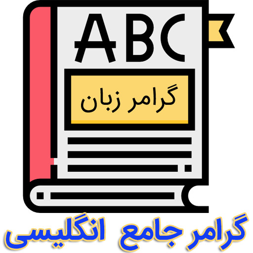 آموزش جامع گرامر زبان انگلیسی icon