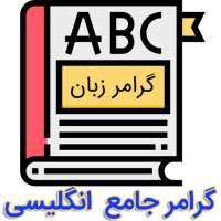 آموزش جامع گرامر زبان انگلیسی on 9Apps