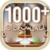 لعبة العثور على الاختلافات