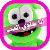 اغنية انا حلوى الدب on 9Apps