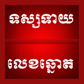 Khmer Lottery Fortune icon