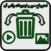 استرجاع صور و فيديوهات واتس آب أيقونة