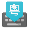 Google Cantonese Input icon