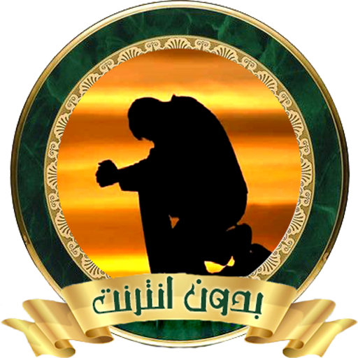 الرقية الشرعية لعلاج جميع الأمراض و بدون نت icon