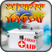 first aid n doctor tips bangla or প্রাথমিক চিকিৎসা icon