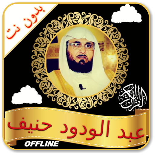Abdul Wadud Haneef mp3 Quran Offline Read &amp; Audio icon