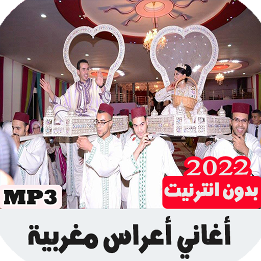 أغاني أعراس مغربية بدون انترنت icon