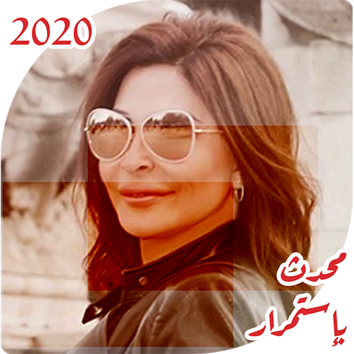 اغاني اليسا بدون انترنت 2020 اروع الاغاني بدون نت icon