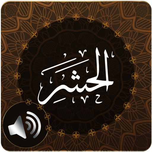 Surah Hashr Audio أيقونة