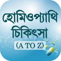 হোমিওপ্যাথি ঔষধ ও চিকিৎসা Homeopathy guide on 9Apps