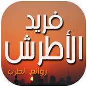 فريد الأطرش on 9Apps