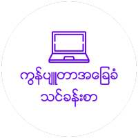 Myanmar Computer Basic 2 on 9Apps