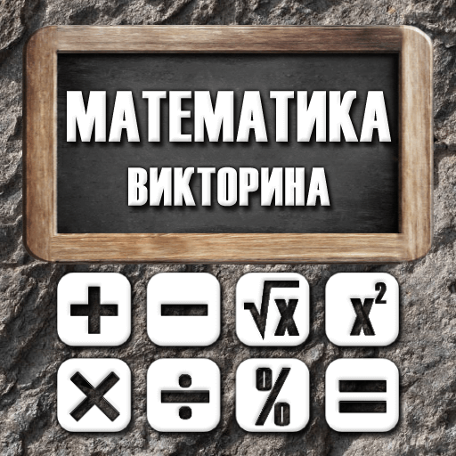 Математика - викторина иконка