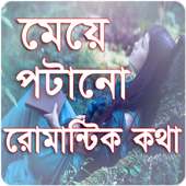 মেয়ে পটানো রোমান্টিক কথা on 9Apps