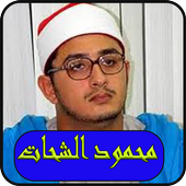 الشيخ محمود الشحات أيقونة