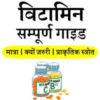 Vitamins Guide for All- विटामिन सम्पूर्ण गाइड on 9Apps