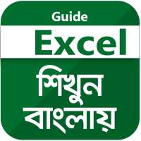 Guide for excel learning apps bangla এক্সেল শিখুন on 9Apps