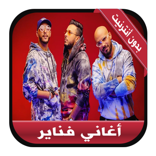 Fnaire 2020 - جديد أغاني فناير بدون أنترنيت icon