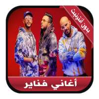 Fnaire 2020 - جديد أغاني فناير بدون أنترنيت on 9Apps