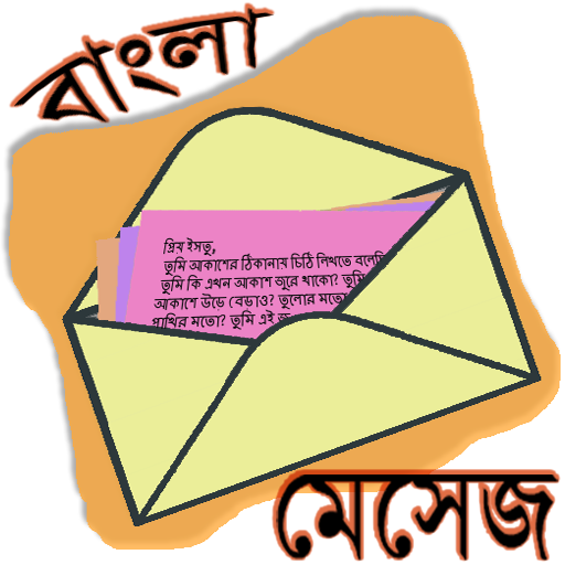 মেসেজ ওয়ার্ল্ড - Bangla SMS icon