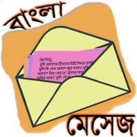 মেসেজ ওয়ার্ল্ড - Bangla SMS