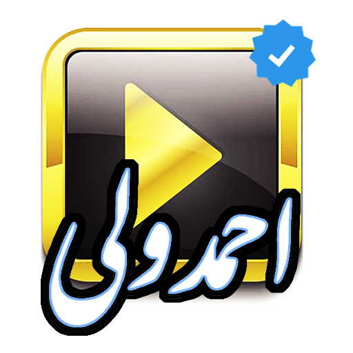 آهنگ های احمد ولی(بدون نت) icon