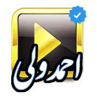 آهنگ های احمد ولی(بدون نت) on 9Apps