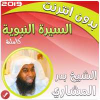 بدر المشاري السيرة النبوية بدون نت‎ - سيرة الرسول on 9Apps