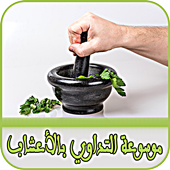 موسوعة التداوي بالأعشاب 2017 أيقونة