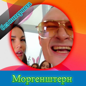 Моргенштерн без интернета песни и текст иконка