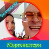 Моргенштерн без интернета песни и текст