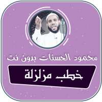 الشيخ محمود الحسنات خطب مزلزلة بدون نت on 9Apps