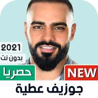 جوزيف عطية 2021 بدون نت | جديد on 9Apps