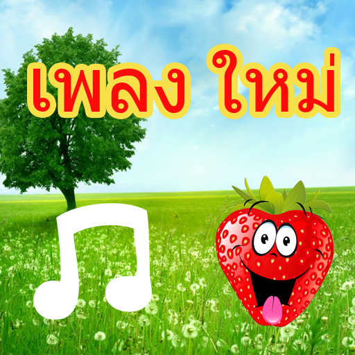 เพลงใหม่ล่าสุดเพลงใหม่ icon
