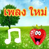 เพลงใหม่ล่าสุดเพลงใหม่ on 9Apps