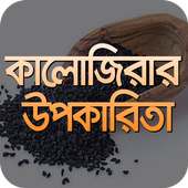 কালোজিরা উপকারিতা on 9Apps