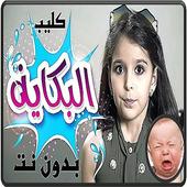 اغنية البكاية نتالي بدون نت 2018 أيقونة