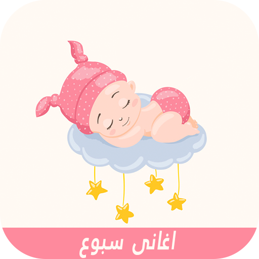 اغانى سبوع المولود  بدون نت👶🏻🎶2020 أيقونة