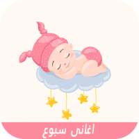 اغانى سبوع المولود  بدون نت👶🏻🎶2020 on 9Apps