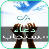 دعاء مستجاب