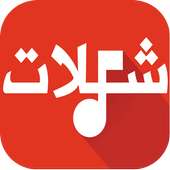 شيلات جديدة 2017 بدون نت on 9Apps