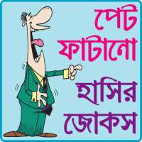 পেট ফাটানো হট জোকস ও হাসির কৌতুক- hot jokes bangla
